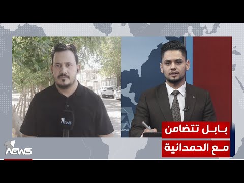 شاهد بالفيديو.. مراسلنا من بابل ينقل موقف الشارع البابلي من حادثة عرس الحمدانية