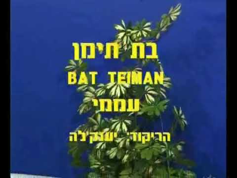 Bat Teiman - Dance | בת תימן - ריקוד