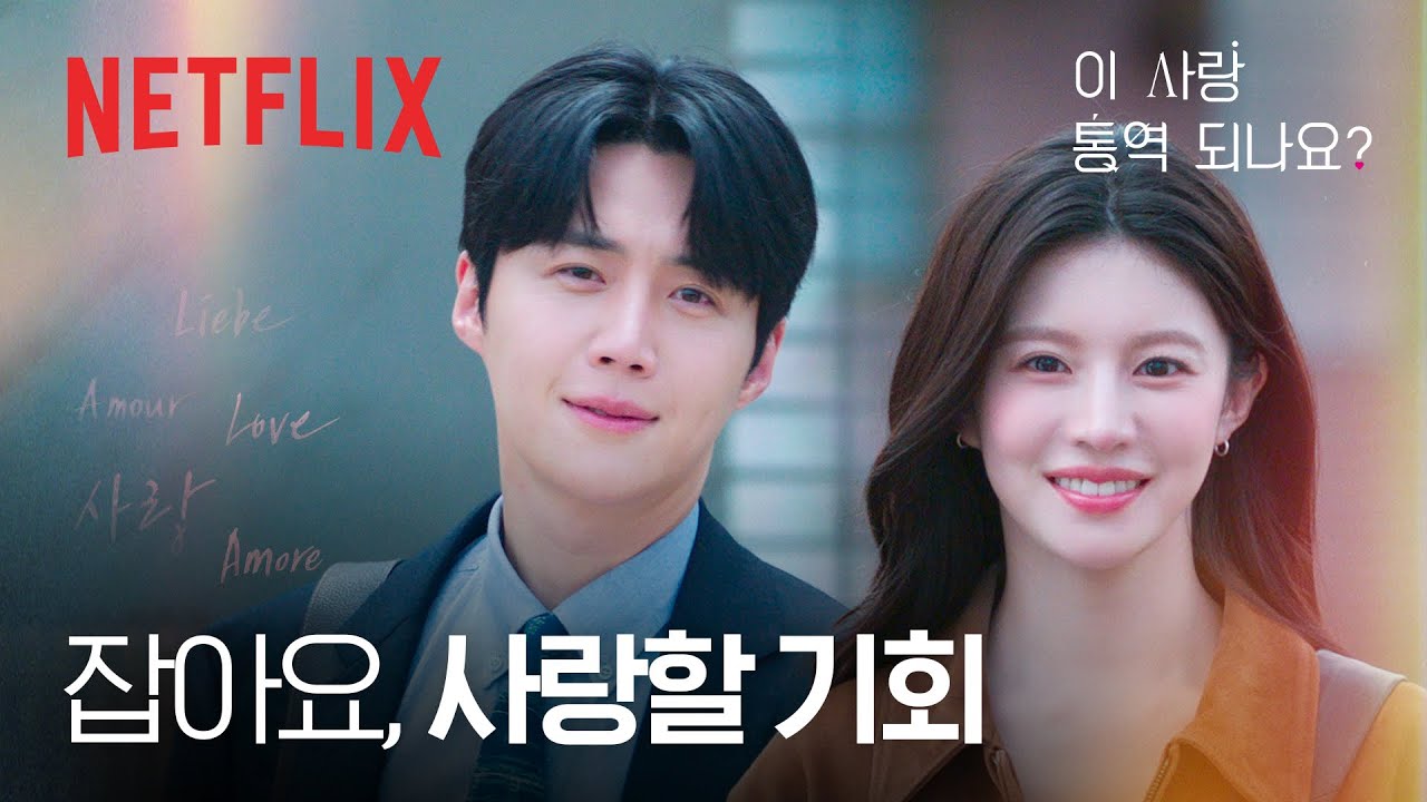 이 사랑 통역 되나요? 비하인드 씬