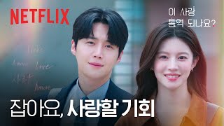 우연처럼 만난 두 사람의 인연, 그리고 엇갈린 타이밍 | 이 사랑 통역 되나요? | 넷플릭스
