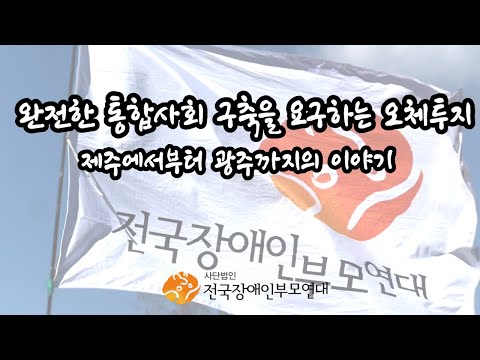 통합사회 구축을 요구하는 오체투지 두 번째 이야기 이미지