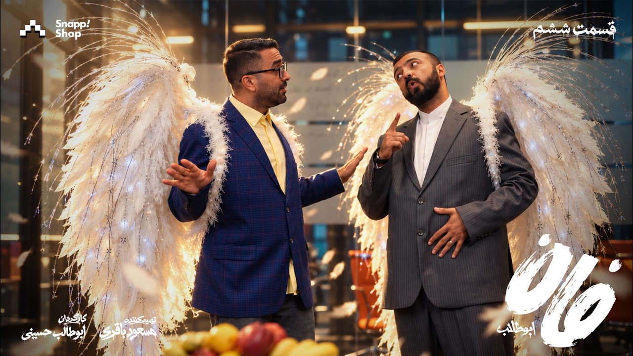 Fun Abutaleb E6 |  فان ابوطالب قسمت ششم