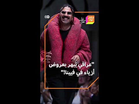 قصة نجاح كريم، مصمم أزياء عراقي يعيش في النمسا، ووصل بتصاميمه إلى العالمية.