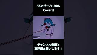 ワンダー　Coverd by reoNis　#shorts
