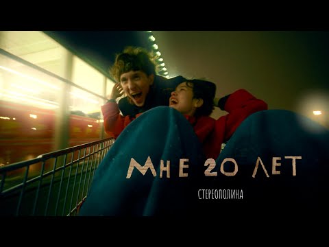 Video thumbnail for Мне 20 лет