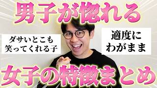 【女子必見】男たちに聞いた「モテる女子の特徴」や「脈あり行動」、「惚れるLINEテク」など全部まとめたので参考にして！