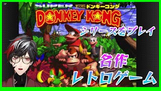 【スーパードンキーコング】名作レトロゲームシリーズをプレイ！【SUPER DONKEY KONG】【Vtuber】【No.9 Yata】