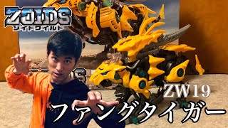 【ゾイドワイルド】ZW19 ファングタイガーを復元してみた！ ZOIDS WILD ZW19 Fang Tiger 【サーベルタイガー種】