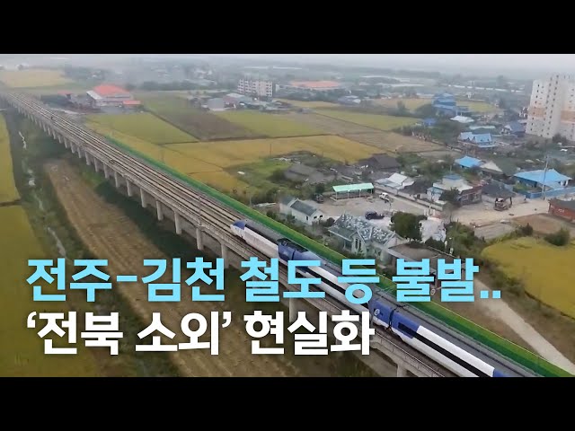 전주-김천 철도 등 불발..현실화된 전북 소외
