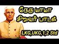 நேரு மாமா பாடல் Nehru Mama Song Tamil Nehru Tamil Padal Nehru Tamil Songs