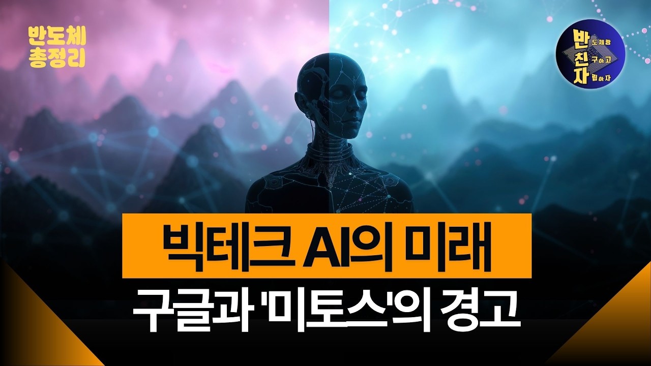 삼성·구글의 밀월과 '미토스'의 경고: 우리가 마주할 차세대 AI의 두 얼굴
