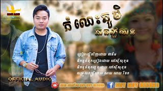 កំលោះភូមិភាគឥសាន្ត - ច្រៀងឡើងវិញដោយ​ ជា នីម [Komlos Phum Pheak Ey San Cover By Chea Nim]