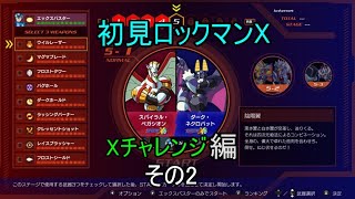 【初見Xチャレンジvol1】#2(ステージ5~9)社会のイレギュラーがイレギュラーハンターを目指す (実況プレイ） 【ロックマンXアニバーサリーコレクション】