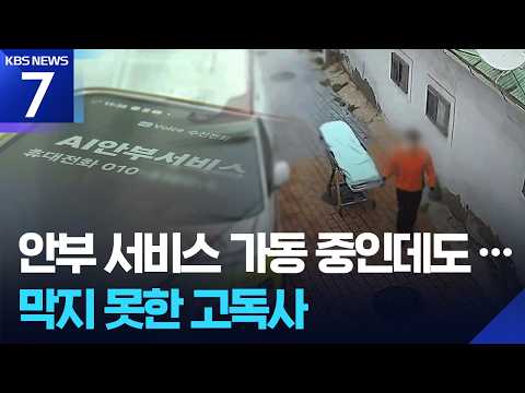 안부 확인까지 했는데…고독사 못 막았다 / KBS 2026.07.02.