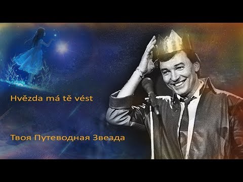 KAREL GOTT Hvězda má tě vést Твоя Путеводная Звезда