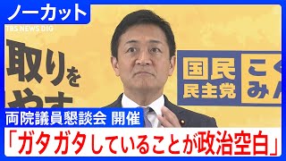 「長引かせることが空白につながる」国民民主党・玉木代表がコメント　自民党・両院議員懇談会で石破総理への退陣求める声相次ぐ