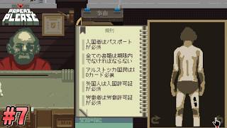 【Papers, Please】入国審査結果コンプリートする気かこの人？#7