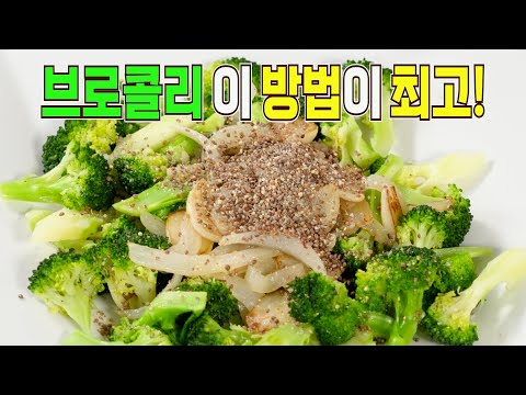 브로콜리나물