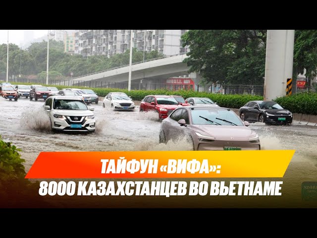 Во Вьетнаме тайфун, а там отдыхает 8 тысяч казахстанцев