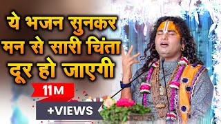 Download lagu ये भजन सुनकर मन से सारी चिंता दूर हो जाएगी। ओ पापी मन करले भजन। पूज्य श्री अनिरुद्धाचार्य जी महाराज mp3