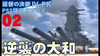 ▼ [ 提督の決断4 PK PS2版 ] 逆転の太平洋戦争記 第2話 「逆襲の大和」 米反抗作戦第一段階として資源豊富な南シナ海の奪回を決行する！