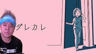 プレイした人、全員がラスト泣いてしまうゲーム【ダレカレ】
