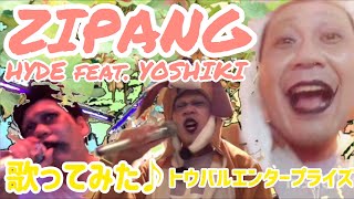 〜うつろわずその姿〜【HYDE feat. YOSHIKI】ZIPANG - Japanese Version歌ってみた♪【再編集】【トウバルエンタープライズ】