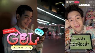 charging GEL [Side Story] EP.3 | ช่วยคิดของขวัญคริสต์มาสหน่อยสิโฟร์มด จะเอาไปให้บัวอะ