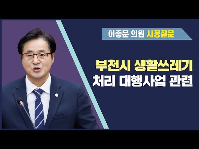 이종문 의원 시정질문(제287회 정례회 제2차 본회의)
