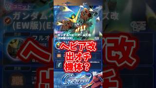 ヘビーアームズ改は出オチ機体？トロワは新しい節約おじさんに？【SDガンダムジージェネレーションエターナル】 #gジェネエターナル