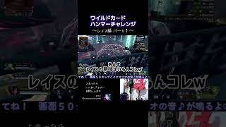 ワイルドカードハンマーチャレンジ レイス編パート１ #APEX #ApexLegends #エーペックス #エペ #配信 #tiktok #ランクリーグ #apex #twitch #急上昇