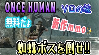 【実況】ONCE HUMAN 蜘蛛ボスを倒せ!! サバイバルオープンワールドワンスヒューマン (エドモンド本ちゃん)