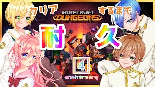 【結成4周年】クリアするまで終われまてん！朝までマインクラフトダンジョンズ初見プレイ！【 #Vtuber 】