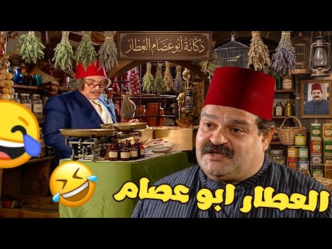 من احلى حلقات مرايا - العطار ابو عصام اجا ليحط عنده امانه ثقيله نصب عليهم يحرام ،