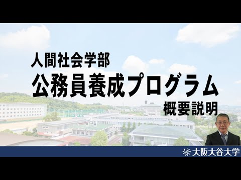 【人間社会学科】公務員養成プログラム紹介