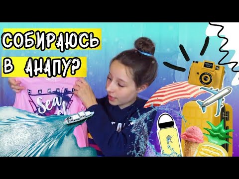 СОБИРАЮСЬ В АНАПУ? | ЧТО Я БЕРУ С СОБОЙ В ПУТЕШЕСТВИЕ?