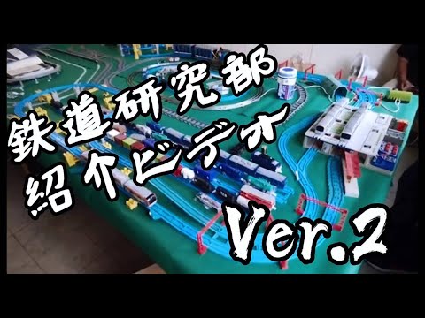 足利大学 鉄道研究部　紹介ビデオ version.2 (ナレーター付)
