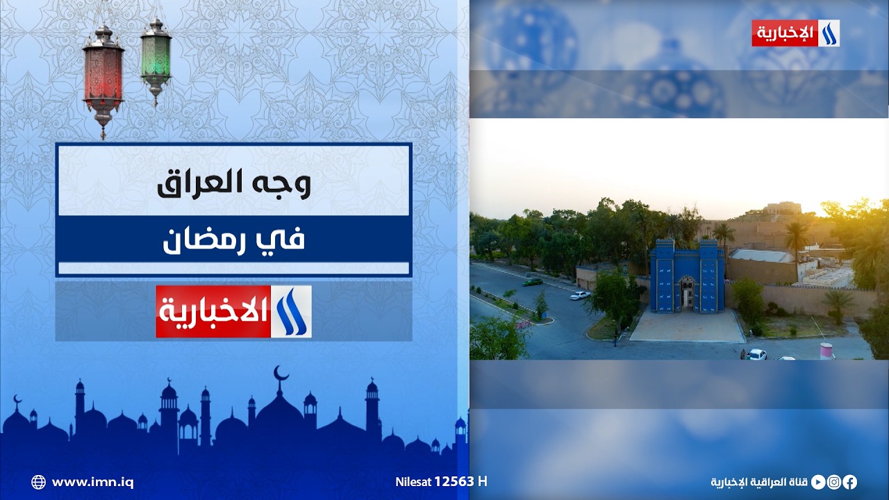 فيديو | وجه العراق مع الكريم السيد في رمضان على #شاشة_العراقية_الإخبارية