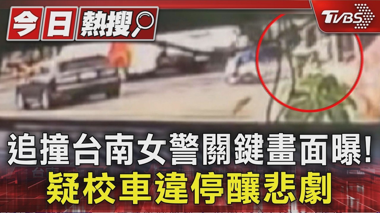 影音/追撞台南女警關鍵畫面曝! 疑校車違停釀悲劇