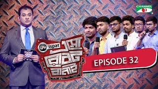 GPH Ispat Esho Robot Banai | Episode 32 | Reality Shows | Channel i Tv