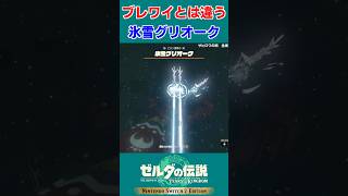 【ティアキン 実況】ブレワイと違って龍が優しくない！初見の氷雪グリオーク【ゼルダの伝説 ティアーズ オブ ザ キングダム】#Shorts