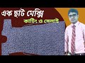 একছাট মেক্সি কাটিং এবং সেলাই How To Cutting And Stit