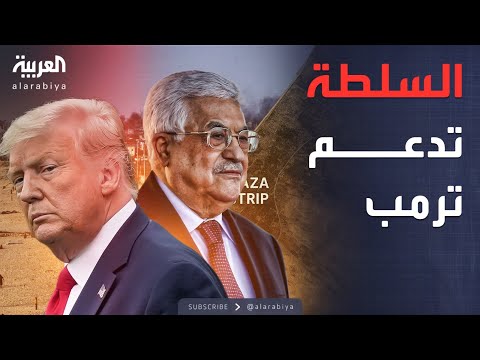 فيديو | أخبار الصباح | أول رد من السلطة الفلسطينية على خطة ترمب