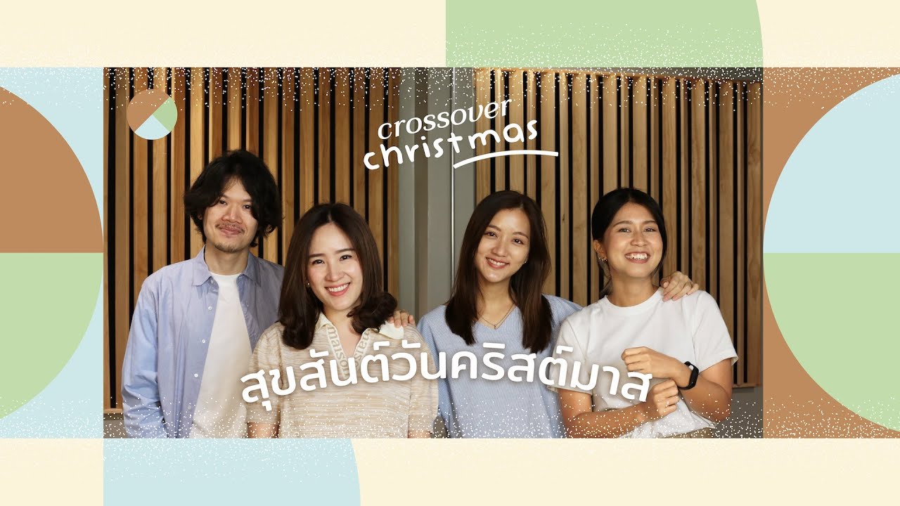 สุขสันต์วันคริสต์มาส thumbnail