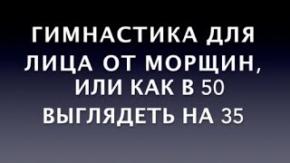 Гимнастика: Упражнения для лица - Видео онлайн