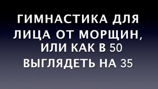 Гимнастика: Упражнения для лица - Видео онлайн