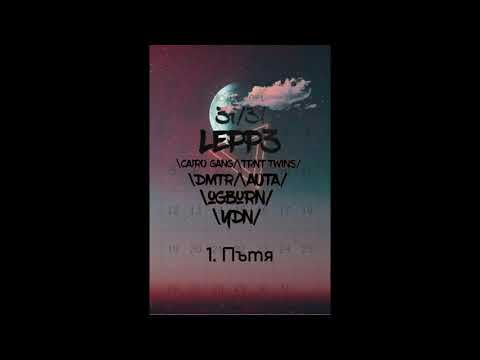 Lepp3 - Пътя (prod. gas shawty)