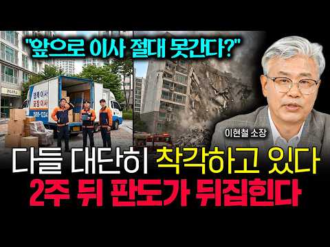 "앞으로 이사 절대 못간다?" 다들 대단히 착각하고 있어요. 2주 뒤 부동산 판도가 뒤집힙니다 | 이현철 소장 2부