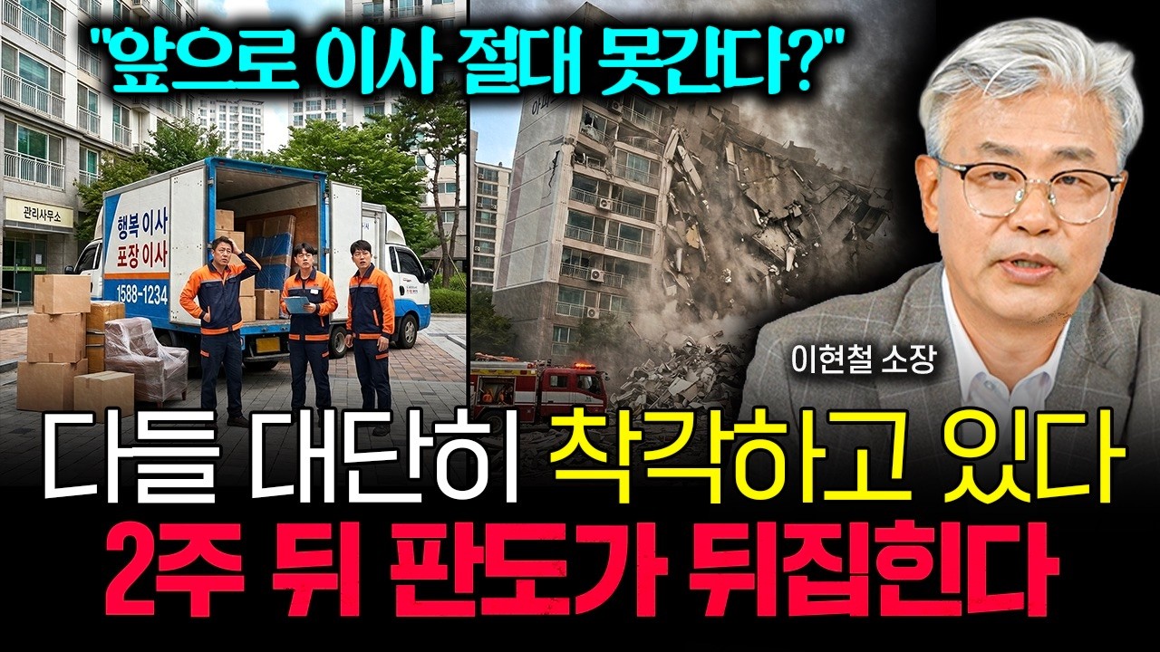 "앞으로 이사 절대 못간다?" 다들 대단히 착각하고 있어요. 2주 뒤 부동산 판도가 뒤집힙니다 | 이현철 소장 2부