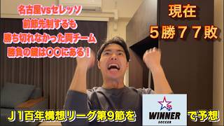 【WINNER】J1百年構想リーグ第9節全試合予想